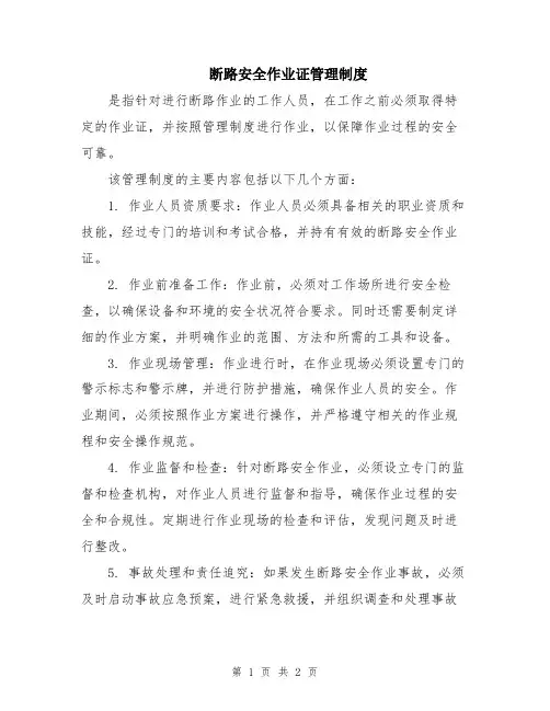 断路安全作业证管理制度
