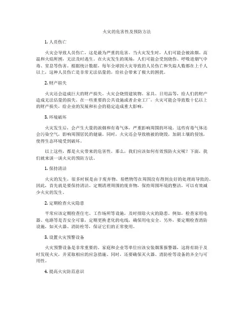 火灾的危害性及预防方法