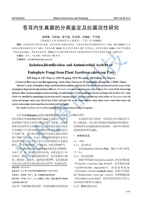 苍耳内生真菌的分离鉴定及抗菌活性研究