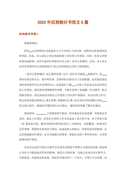 2023年迟到检讨书范文6篇_8
