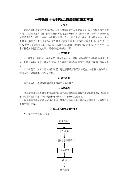 一种适用于长钢轨运输装卸的施工方法