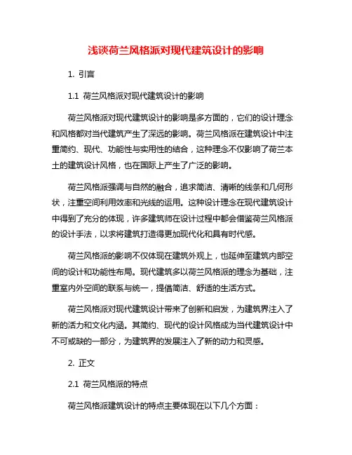 浅谈荷兰风格派对现代建筑设计的影响