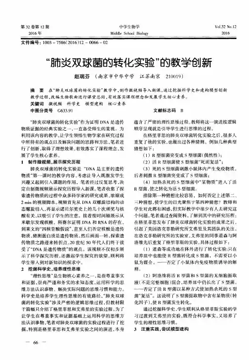 “肺炎双球菌的转化实验”的教学创新