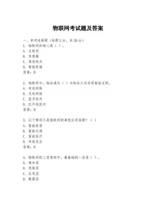 物联网考试题及答案