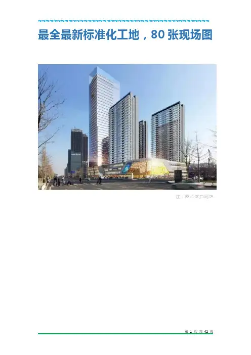 最全最新标准化工地,80张现场图