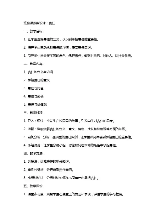 班会课教案设计：责任