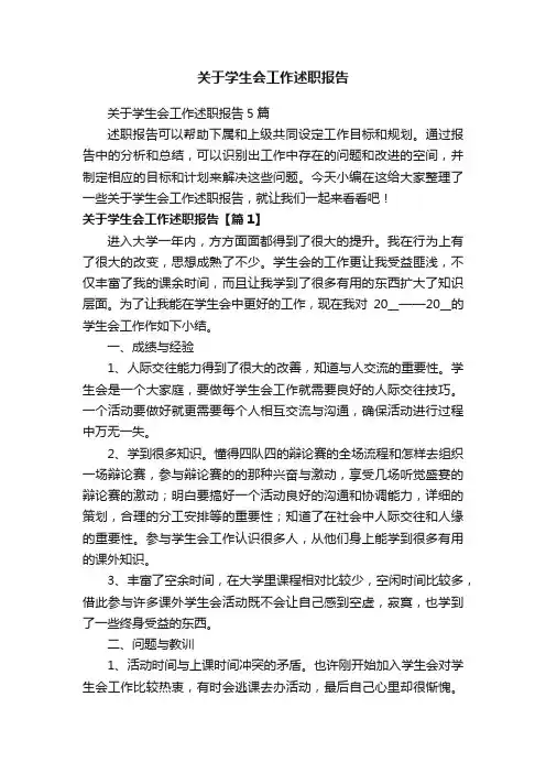 关于学生会工作述职报告5篇