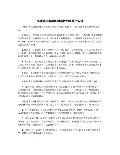 永磁同步电动机调速控制系统的设计
