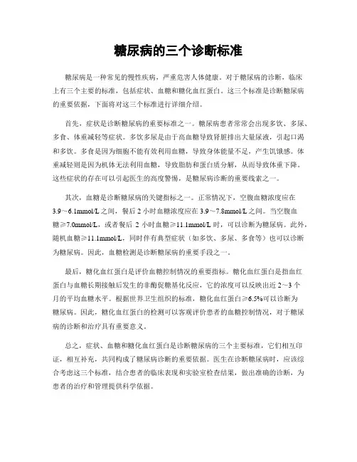 糖尿病的三个诊断标准