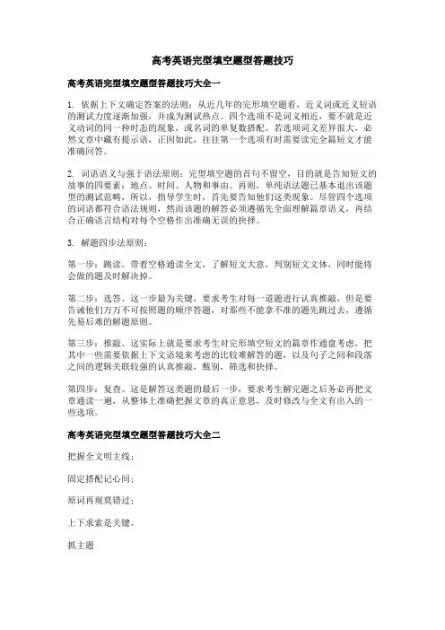 高考英语完型填空题型答题技巧