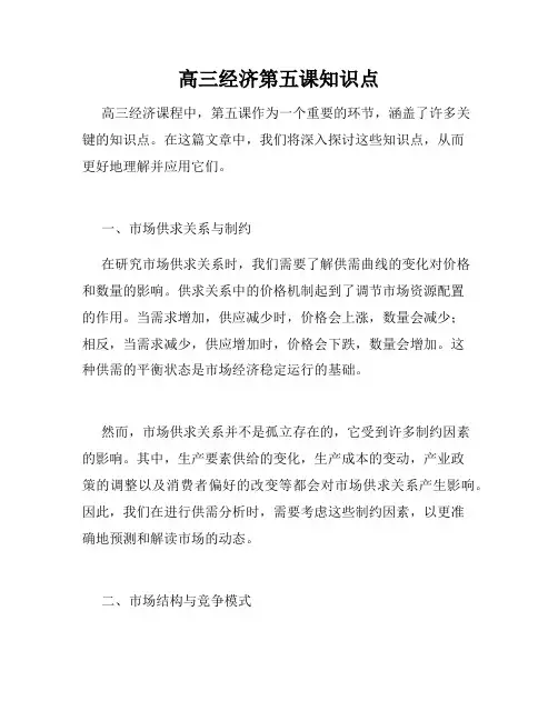 高三经济第五课知识点