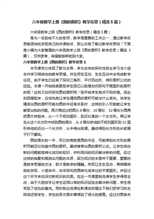 六年级数学上册《圆的面积》教学反思（精选5篇）