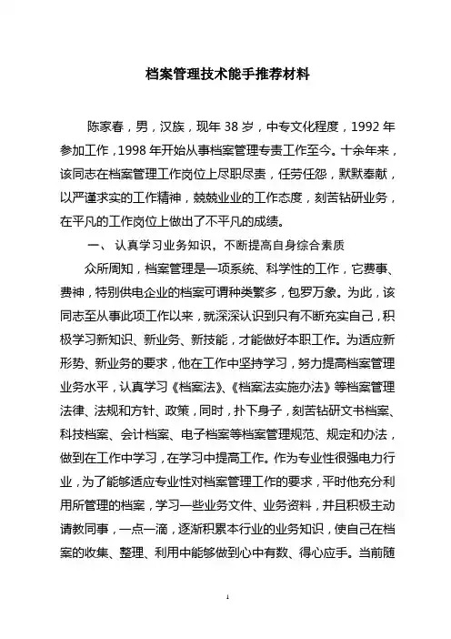 档案管理工作先进个人推荐材料