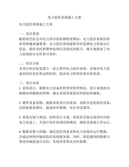 电力监控系统施工方案