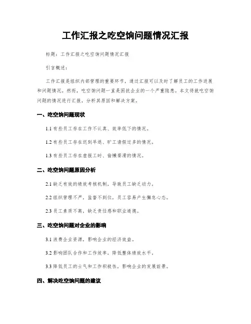 工作汇报之吃空饷问题情况汇报