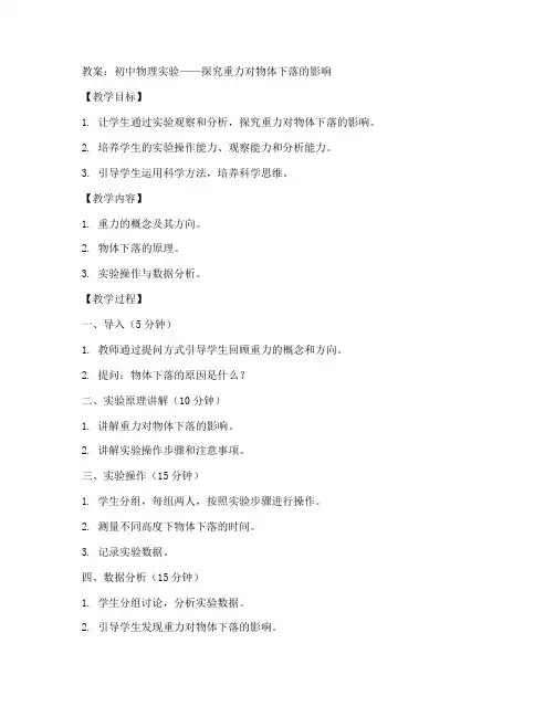 初中物理实验真实操作教案