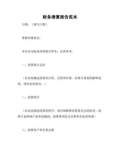 财务清算报告范本