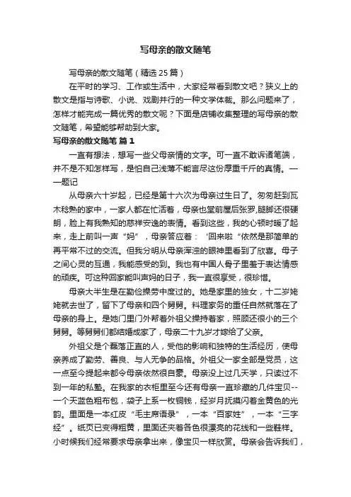 写母亲的散文随笔