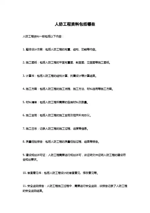 人防工程资料包括哪些