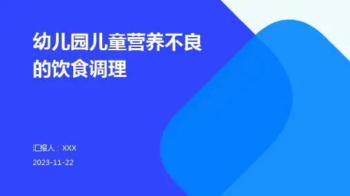 幼儿园儿童营养不良的饮食调理