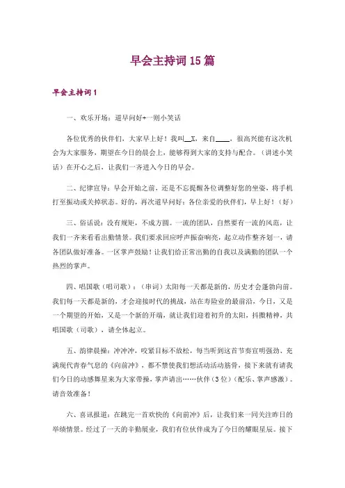 早会主持词15篇