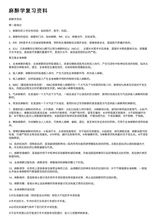 麻醉学复习资料