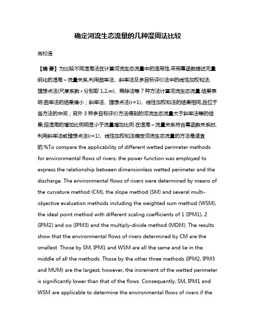 确定河流生态流量的几种湿周法比较