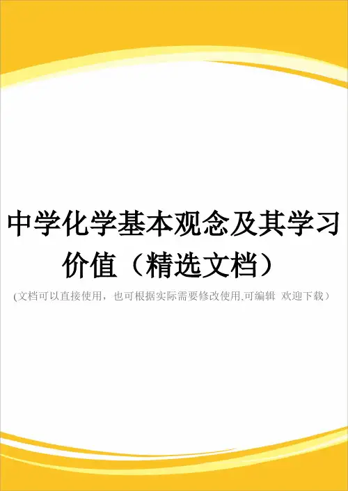 中学化学基本观念及其学习价值(精选文档)
