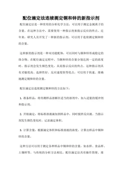 配位滴定法连续测定铜和锌的新指示剂