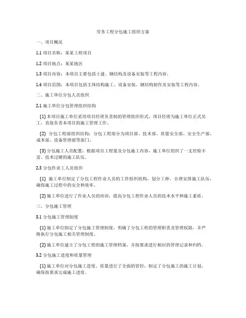 劳务工程分包施工组织方案