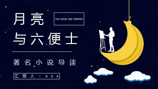 《月亮与六便士》名著导读.PPT