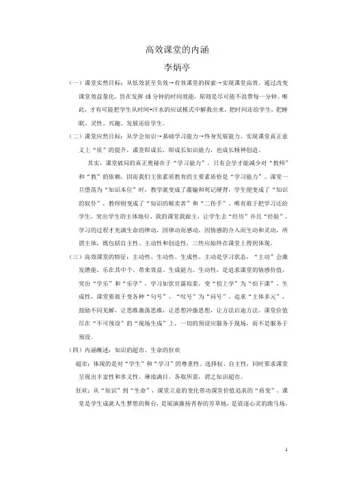 高效课堂的内涵(李炳亭)