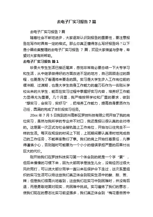 去电子厂实习报告7篇