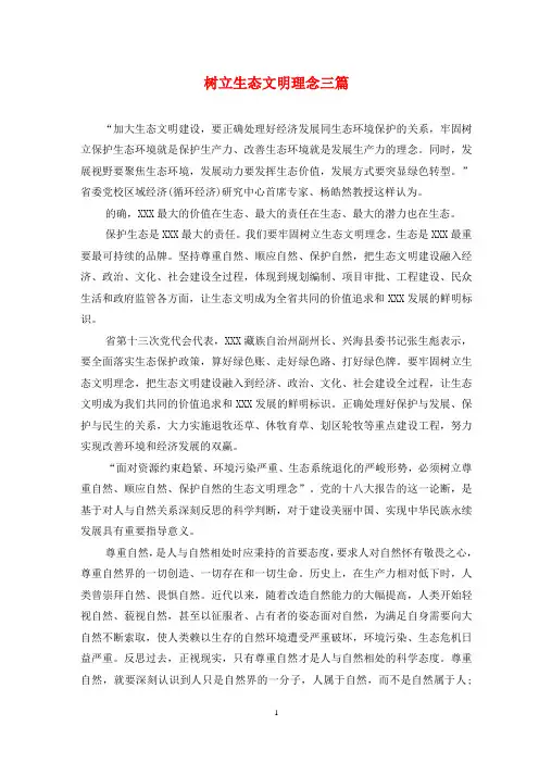 树立生态文明理念三篇
