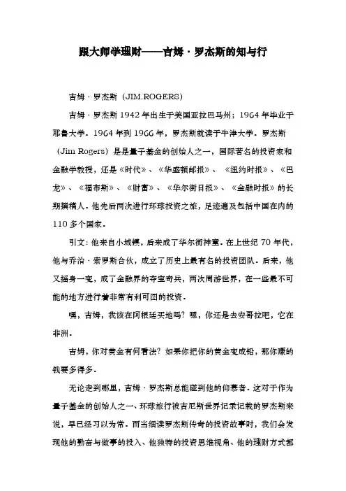 跟大师学理财——吉姆_罗杰斯的知与行