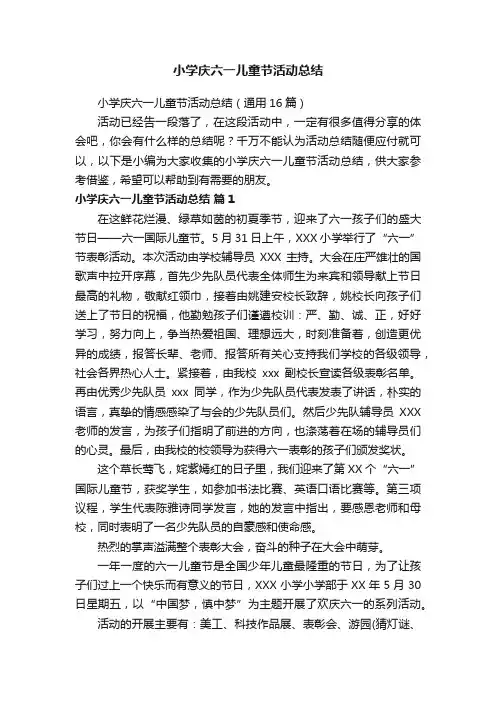 小学庆六一儿童节活动总结（通用16篇）