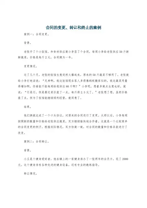 合同的变更、转让和终止的案例