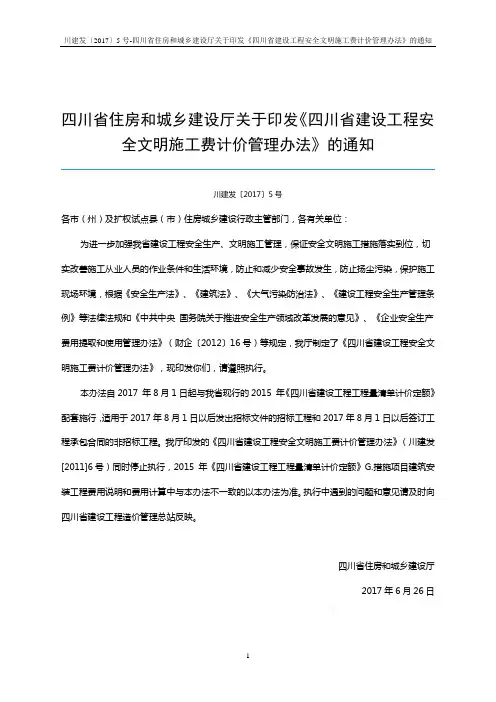 四川省住房和城乡建设厅关于印发《四川省建设工程安全文明施工费计价管理办法》的通知