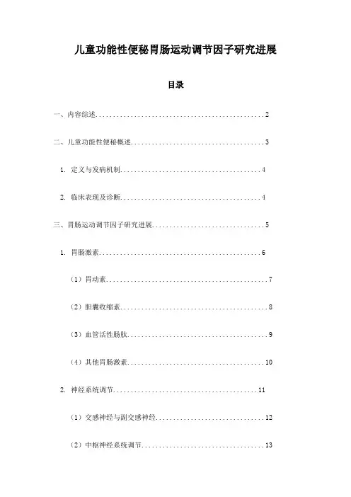 儿童功能性便秘胃肠运动调节因子研究进展
