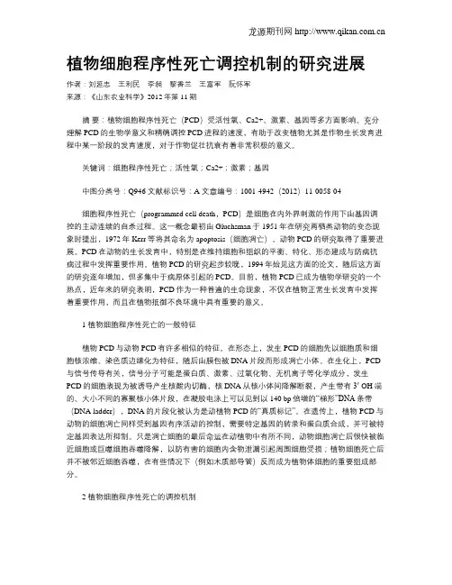 植物细胞程序性死亡调控机制的研究进展