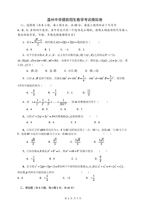 2019年浙江省温州中学提前招生考试数学试卷(含答案)(精品文档)_共7页