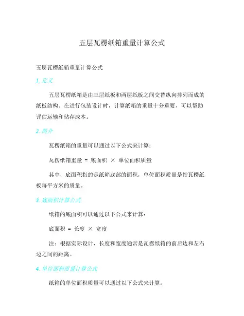 五层瓦楞纸箱重量计算公式
