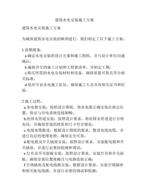 建筑水电安装施工方案