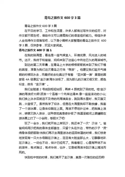 青岛之旅作文600字3篇