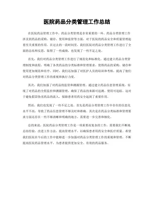 医院药品分类管理工作总结
