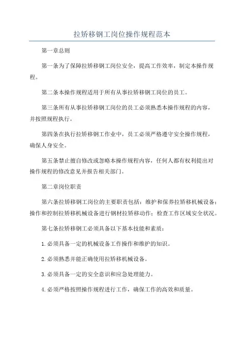 拉矫移钢工岗位操作规程范本