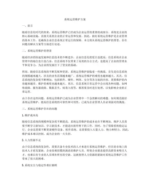系统运营维护方案
