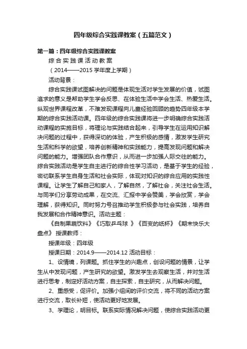 四年级综合实践课教案（五篇范文）