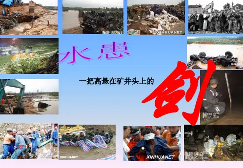 防治水专题讲座2018.10.29