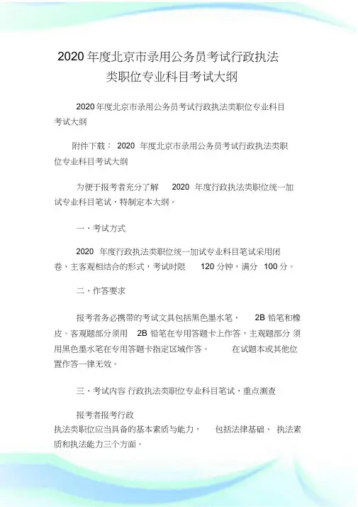 2020年度北京市录用公务员考试行政执法类职位专业科目考试大纲.doc(精选)